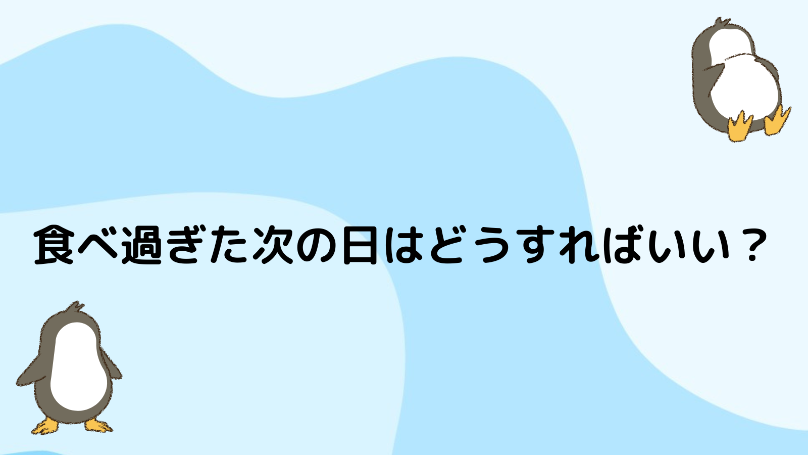 一日で太った？食べすぎた翌日はどうすればいいの？体重はいつ戻る？